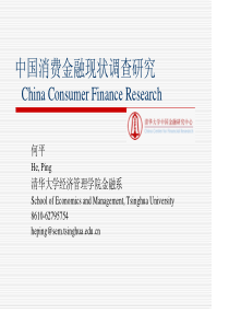 中国消费金融现状调查研究