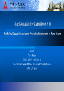 中国的金融体制改革与存款保险制度建设