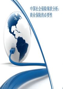 中国社会保险现状分析