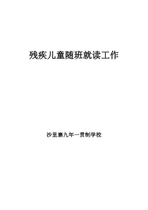残疾儿童随班就读工作