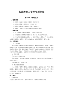 武靖二标安全专项施工方案