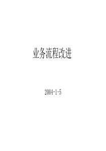 业务流程改进的理论(1)