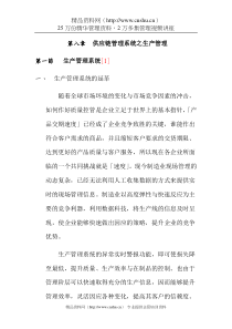 供应链管理系统之生产管理