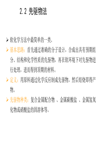 无机材料合成与制备2.2先驱物法