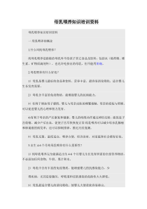 母乳喂养知识培训资料