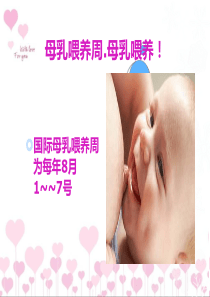 母乳喂养课件.