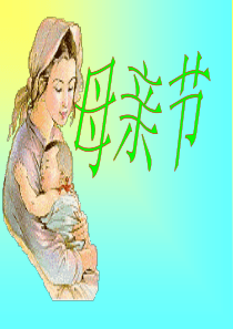 母亲节经典ppt