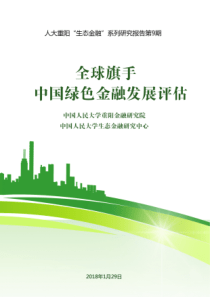 中国绿色金融发展评估报告（PDF32页）