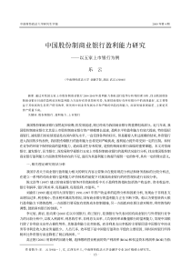中国股份制商业银行盈利能力研究_以五家上市银行为例