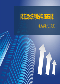 母线电压压降.