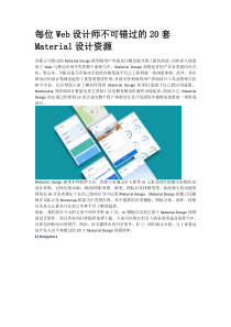 每位Web设计师不可错过的20套Material设计资源