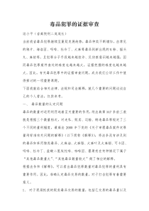 毒品犯罪的证据审查