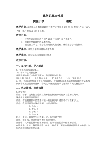 比例的基本性质教案