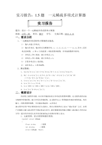 数据结构课程设计(一元稀疏多项式计算器)