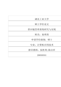 供应链管理系统研究与实现