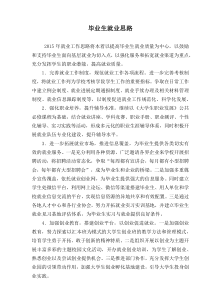 毕业生就业思路