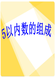 10以内数字的组成