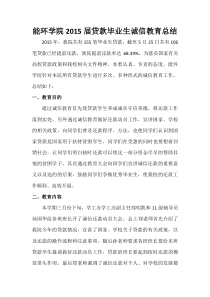毕业生诚信教育总结
