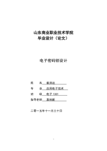 毕业论文-崔洪运(电子密码锁设计)