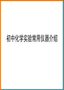 《初中化学常用仪器介绍》课件