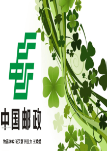 中国邮政银行
