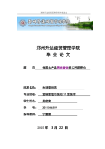 毕业论文我国农产品网络营销相关问题研究