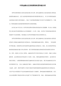 中国金融业反洗钱框架制度构建分析doc18(1)