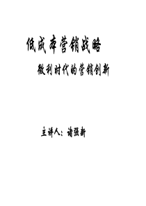 低成本营销战略微利时代的营销创新
