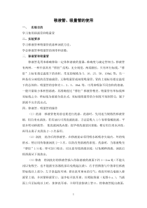移液管、吸量管的使用