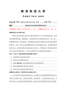 毕业设计任务书2013-蠕动式自动点胶机控制系统设计