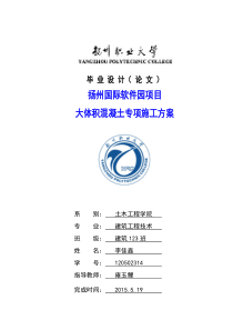 毕业设计大体积混凝土