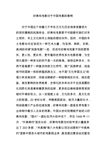 好莱坞电影对于中国电影的影响