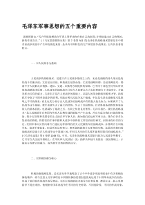 毛泽东军事思想的五个重要内容
