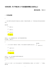 毛泽东思想邓小平理论和“三个代表”重要思想概论-在线作业D最终成绩100.0(OK)
