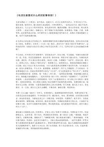 毛泽东最喜欢什么样的军事将领