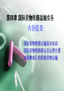 国际货物铁路运输实物第四章