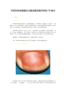 毛泽东的保健医生王鹤滨都拍案叫好的70秘方