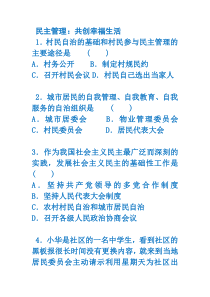 民主管理共创幸福生活_基础练习题