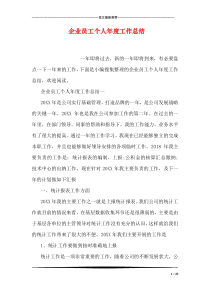 企业员工个人年度工作总结