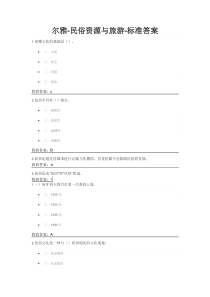 民俗资源与旅游答案