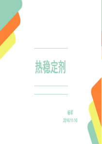 热稳定剂