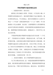 学校师德师风建设情况总结