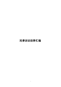 民事诉讼法律汇编