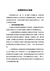 民情联席会议制度