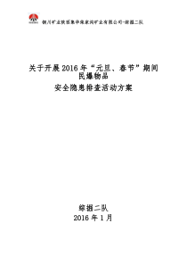 民爆物品安全隐患排查活动方案