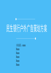 民生银行户外广告策划方案.