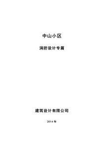 民用建筑消防设计专篇