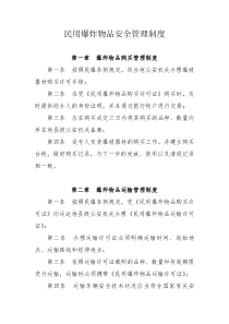 民用爆炸物品安全管理制度
