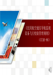 民用航空通信导航监视设备飞行校验管理规则.