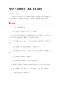 气体灭火系统的安装调试检测与验收